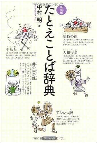 たとえことば辞典 新装版 中村 明 本 通販 Amazon