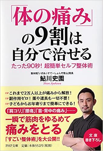 体の痛み の9割は自分で治せる たった90秒 超簡単セルフ整体術 Php文庫 鮎川 史園 本 通販 Amazon