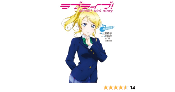 ラブライブ School Idol Diary 絢瀬絵里 Sakurako Kimino Amazon Com Books