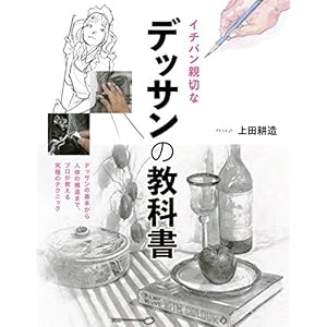 イチバン親切なデッサンの教科書 [Kindle版]