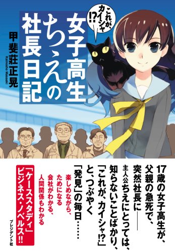 女子高生ちえの社長日記 これが カイシャ 甲斐莊 正晃 Akira 本 通販 Amazon