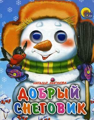 Книга мигунова н.добрый снеговик/глазки-мини (9785378018192)