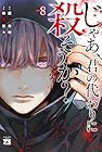 じゃあ、君の代わりに殺そうか? 第8巻