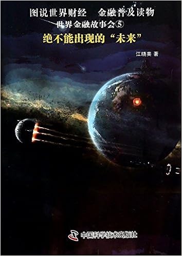 世界金融故事会 绝不能出现的 未来 江晓美 Amazon Com Books