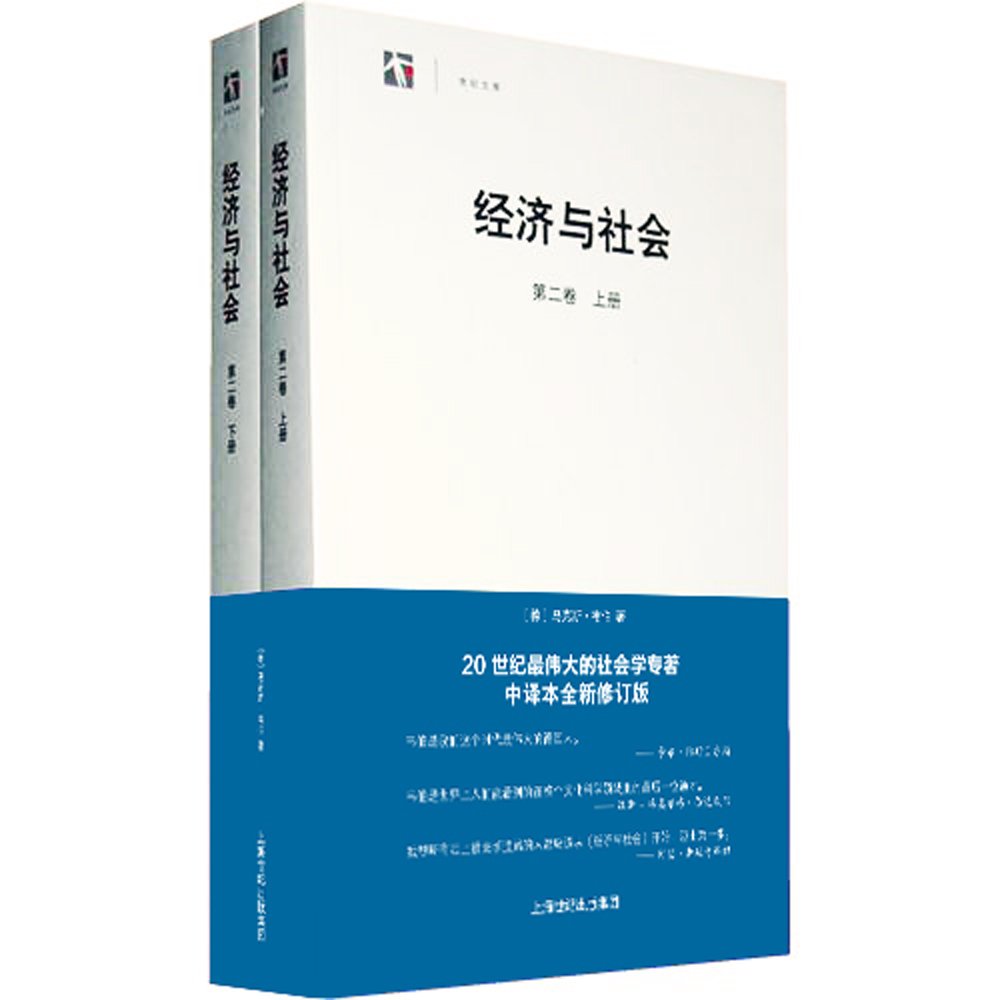 经济与社会 第2卷 套装上下册 德 马克斯 韦伯阎克文 Amazon Com Books