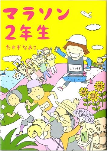 本のマラソン2年生 (メディアファクトリーのコミックエッセイ) (日本語) 単行本 – 2010/11/16の表紙