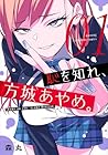 恥を知れ、方城あやめ。 ～4巻 （森丸）