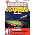 野球知識検定公式問題集　５級・６級編 (双葉社スーパームック)