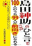 島田紳助のこのひと言で100人のうち99人が前向きになれる