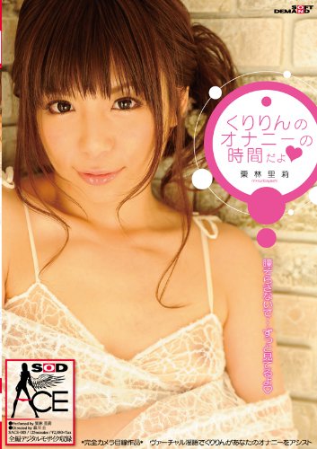 くりりんのオナニーの時間だよ(ハート)栗林 里莉 [DVD]
