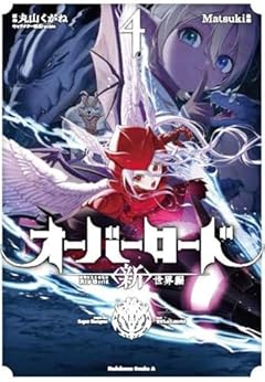 オーバーロード 〈新〉世界編の最新刊