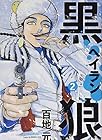 黒狼 第2巻