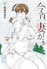 今宵、妻が。 第14巻