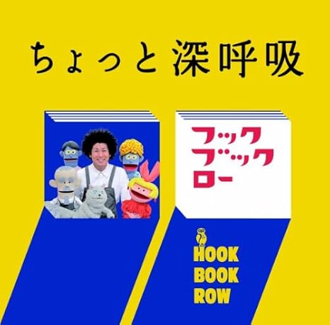 Amazon ｎｈｋフック ブック ロー ちょっと 深呼吸 ヴァリアス キッズアニメ テレビ ミュージック