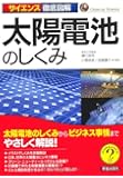 サイエンス徹底図解 太陽電池のしくみ―太陽電池のしくみからビジネス事情までやさしく解説!