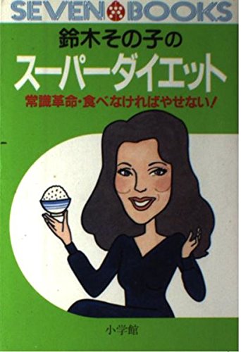 鈴木その子の スーパーダイエット 常識革命 食べなければやせない セブンブックス 6 鈴木 その子 本 通販 Amazon 鈴木その子の スーパーダイエット 常識革命 食べなければやせない セブンブックス 6 鈴木 その子 本 通販 Amazon