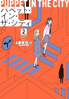 パペット・イン・ザ・シティの最新刊