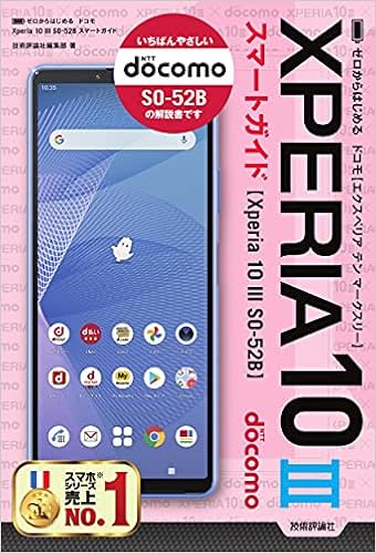 ゼロからはじめる ドコモ Xperia 10 Iii So 52b スマートガイド 技術評論社編集部 本 通販 Amazon
