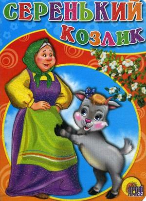 Книга проф-пресс мини серенький козлик (бабка) (9785378021482)