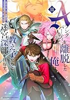 Aランクパーティを離脱した俺は、元教え子たちと迷宮深部を目指す。 第11巻
