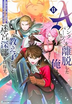 Aランクパーティを離脱した俺は、元教え子たちと迷宮深部を目指す。の最新刊