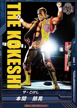 Amazon キングオブプロレスリング Bt12 047 C 本間朋晃 ザ こけし トレカ 通販