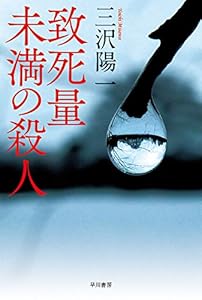 致死量未満の殺人 (ハヤカワ文庫JA)