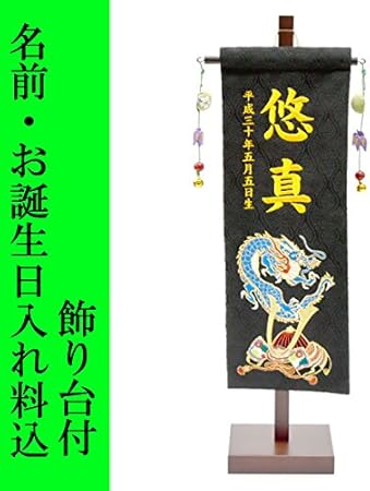 Amazon 五月人形 名前旗 旗 5月人形 青竜 ドラゴン 兜 Kabuto 刺繍名入れ代込 台座付 コンパクト おしゃれ 名前旗 おもちゃ