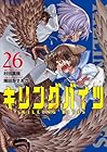キリングバイツ 第26巻