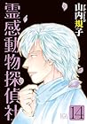 霊感動物探偵社 第14巻