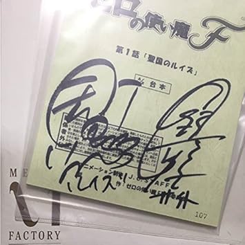 Amazon ゼロの使い魔f 釘宮理恵 日野聡 直筆サイン 台本 おもちゃ Amazon ゼロの使い魔f 釘宮理恵 日野聡 直筆サイン 台本 おもちゃ