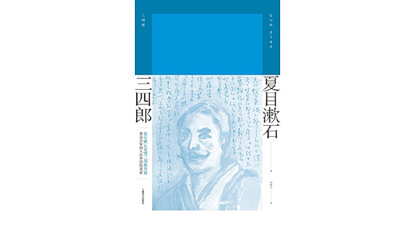 Amazon Com 三四郎 上海译文出品 夏目漱石 爱情三部曲 的开篇之作 青春少年初入世界的彷徨求索 夏目漱石作品系列 Chinese Edition Ebook 夏目漱石 Natsume Souseki 刘玮 吴树文 Kindle Store