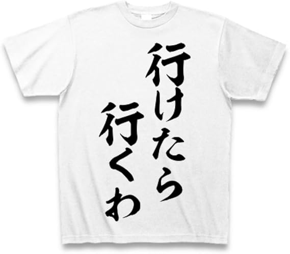 Amazon Co Jp クラブティー Clubt 行けたら行くわ Tシャツ ホワイト M ホワイト 服 ファッション小物
