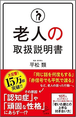 老人の取扱説明書 Sb新書 平松 類 本 通販 Amazon 老人の取扱説明書 Sb新書 平松 類 本 通販 Amazon