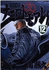 ナニワトモアレ 第12巻