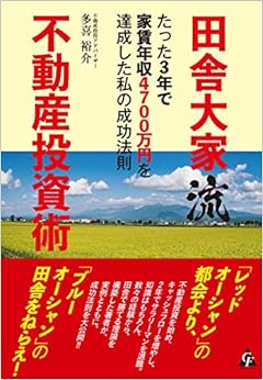 本の田舎大家流不動産投資術: たった3年で家賃年収4700万円を達成した私の成功法則 (日本語) 単行本 – 2017/11/28の表紙