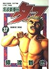 高校鉄拳伝タフ 第37巻