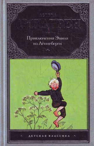 Priklyucheniya Emilya iz Lennebergi 5271166384 Book Cover