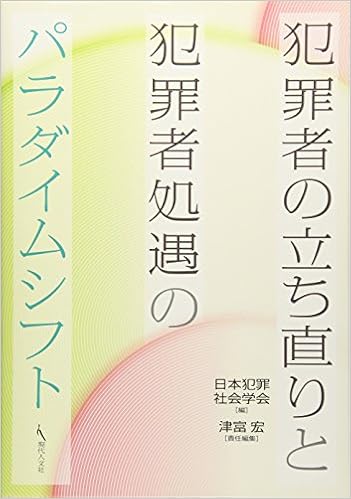 犯罪者の立ち直りと犯罪者処遇のパラダイムシフト 日本犯罪社会学会 本 通販 Amazon