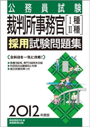 公務員試験 裁判所事務官1種 2種採用試験問題集 12年度版 試験別問題集シリーズ 7 資格試験研究会 本 通販 Amazon