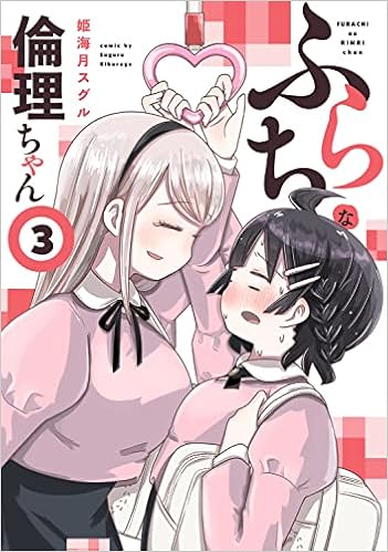 ふらちな倫理ちゃん 3 電撃コミックスnext 姫海月 スグル 本 通販 Amazon