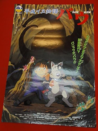 Amazon Ub平成イヌ物語バウポスター テリー山本 本橋寿一 加賀剛 アニメ 萌えグッズ 通販 Amazon Ub平成イヌ物語バウポスター テリー山本 本橋寿一 加賀剛 アニメ 萌えグッズ 通販