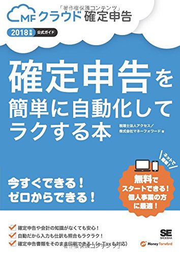 確定申告を簡単に自動化してラクする本 2018年版mfクラウド確定申告公式ガイド 株式会社マネーフォワード 税理士法人アクセス 本 通販 Amazon