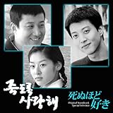 [CD]死ぬほど好き(韓国ドラマ)オリジナル・サウンドトラック・スペシャル・セレクション