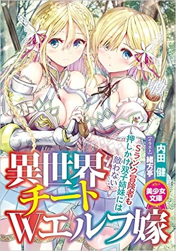 異世界チートwエルフ嫁 美少女文庫 内田 健 緒方亭 本 通販 Amazon