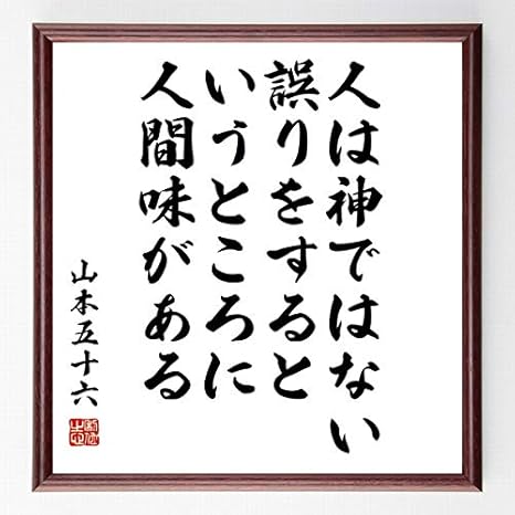 Amazon Co Jp 書道色紙 山本五十六の名言 人は神ではない 誤りをするというところに人間味が 額付き 受注後直筆 千言堂 Z7624 ホーム キッチン