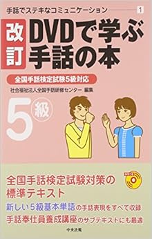 手話でステキなコミュニケーション〈1〉改訂DVDで学ぶ手話の本―全国手話検定試験5級対応 (手話でステキなコミュニケーション 1) (日本語) 単行本 – 2011/6/1