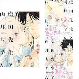 塩田先生と雨井ちゃん 1 3巻 新品セット なかとかくみこ 本 通販 Amazon