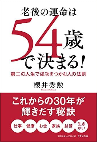 老後の運命は54歳で決まる 第二の人生で成功をつかむ人の法則 櫻井秀勲 本 通販 Amazon