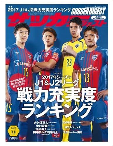 サッカーダイジェスト17年2 9号 特集 17年シーズン J1 J2リーグ 戦力充実度ランキング 冬の移籍市場で魅力的な陣容を整えたのは 雑誌 日本スポーツ企画編集部 本 通販 Amazon サッカーダイジェスト17年2 9号 特集 17年シーズン J1 J2リーグ 戦力充実度ランキング 冬の移籍市場で魅力的な陣容を整えたのは 雑誌 日本スポーツ企画編集部 本 通販 Amazon